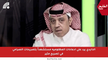 الذايدي يرد على ادعاءات المظلومية مستشهداً بتصريحات الصرامي في تصريح مثير